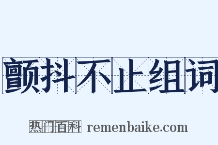颤抖不止组词是什么意思的图片